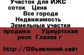 Участок для ИЖС 6 соток › Цена ­ 750 000 - Все города Недвижимость » Земельные участки продажа   . Удмуртская респ.,Глазов г.